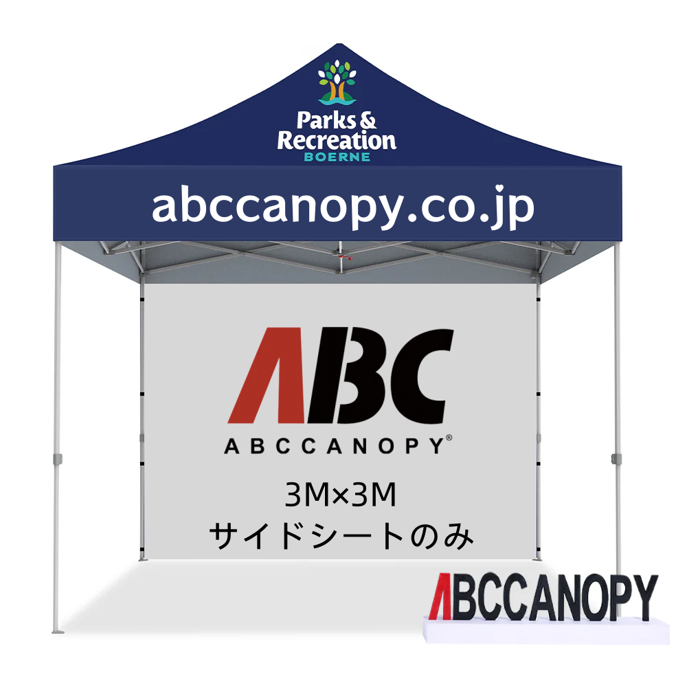 【名入りテントサイドシート】ABCCANOPY サイドシート(横幕) タープテント用 2.5m/3m専用 防水タープシート マジックテープ付き ファスナー付き　組立て簡単 持ち運び便利 【ロゴ・画像・イベント名等印刷可能】イベント・マーケット・学校・記念品（卒業/退団/優勝等）・寄贈用 高品質防水 屋外用 【6ヶ月保証】2.5m 3m　1枚（サイドシートのみ）